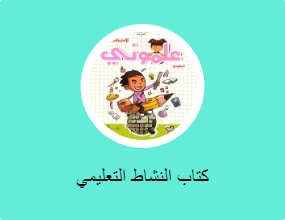 كتاب النشاط التعليمي