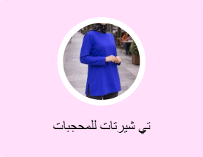 تي شيرتات للمحجبات