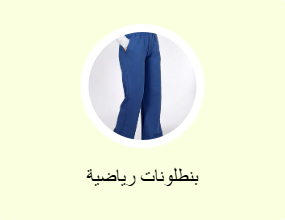 بنطلونات رياضية