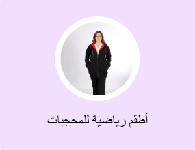 أطقم رياضية للمحجبات