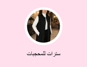 صدريات للمحجبات