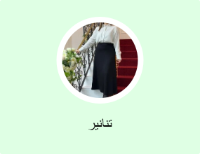 تنانير