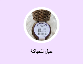 حبل للحياكة