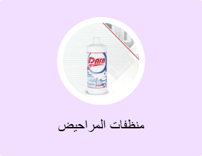 منظفات المراحيض