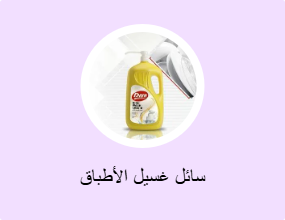 سائل غسيل الأطباق