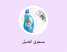 مسحوق الغسيل