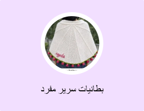 بطانيات سرير مفرد