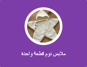 ملابس نوم قطعة واحدة