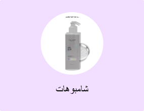 شامبوهات