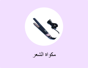 مكواة الشعر