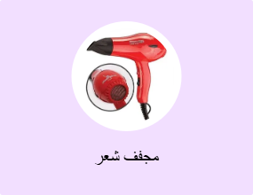 مجفف شعر