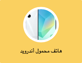 هاتف محمول أندرويد