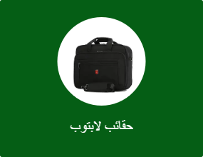 حقائب لابتوب