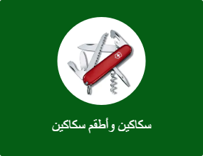 طقم سكاكين وسكاكين