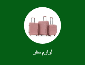 حقائب سفر