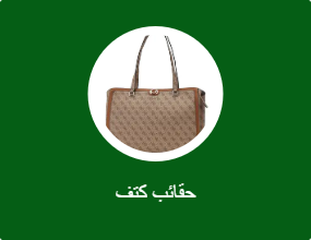 حقائب كتف