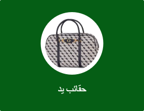 حقائب يد