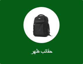 حقائب ظهر