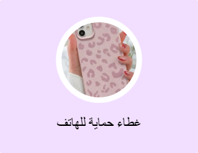 غطاء حماية للهاتف