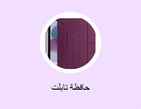 حافظة تابلت