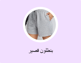 بنطلون قصير