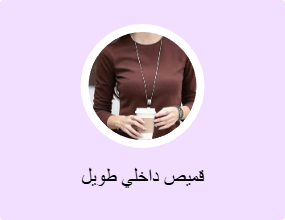 قميص داخلي طويل