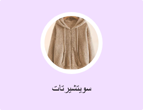 سويتشيرتات