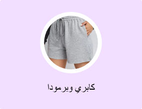 كابري وبرمودا