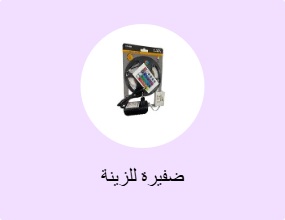 ضفيرة للزينة