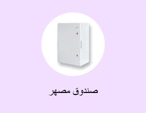 صندوق مصهر