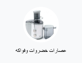 عصارة فواكه وخضروات