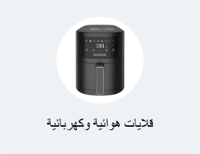 قلاية هوائية وقلاية زيت كهربائية
