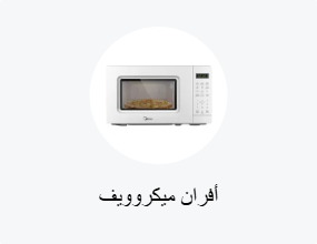 فرن المايكرويف