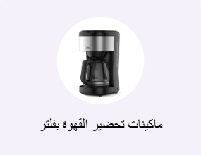 ماكينات تحضير القهوة بفلتر