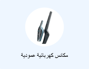 مكانس كهربائية عمودية