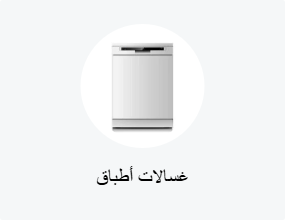 غسالات أطباق