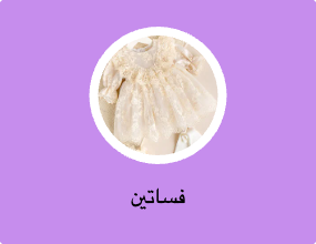 فساتين