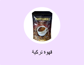 قهوة تركية