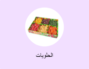 الحلويات
