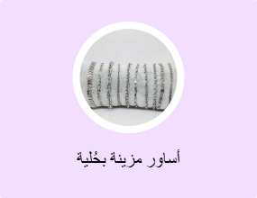 أساور مزينة بحُلية