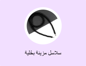 سلاسل مزينة بحُلية