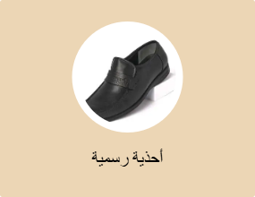 أحذية رسمية