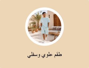 طقم علوي وسفلي