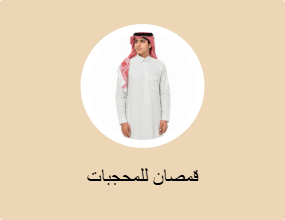 قمصان للمحجبات