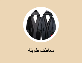 معاطف طويلة