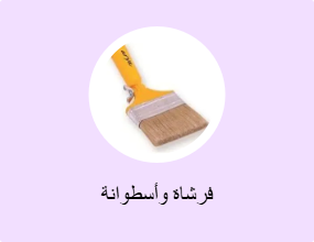 فرشاة وأسطوانة