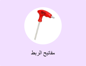 مفاتيح الربط