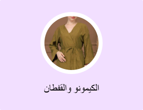 الكيمونو والقفطان