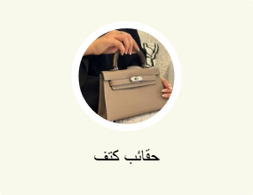حقائب كتف