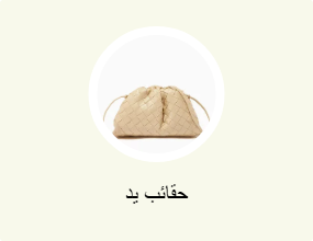 حقائب يد